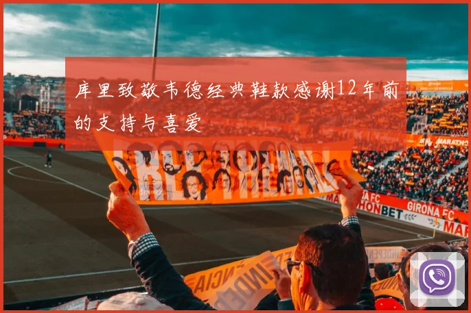 库里致敬韦德经典鞋款感谢12年前的支持与喜爱